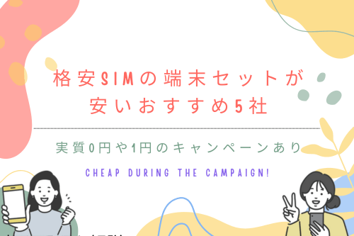 格安SIMの端末セットが安いおすすめ5社｜実質0円や1円のキャンペーンあり