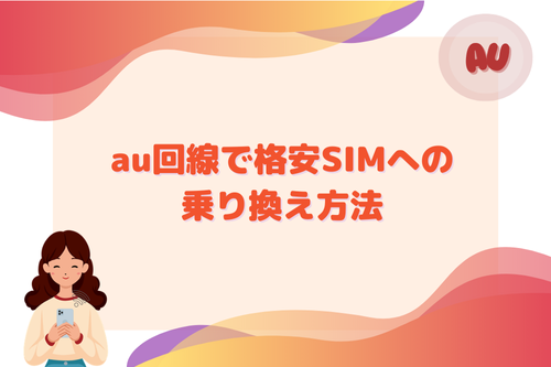 au回線で格安SIMへの乗り換え方法