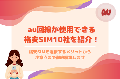 au回線が使用できる格安SIM10社を紹介！