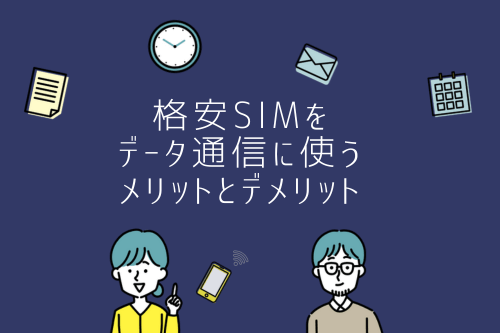 格安SIMをデータ通信に使うメリットとデメリット