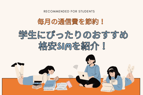 毎月の通信費を節約！学生にぴったりのおすすめ格安SIMを紹介！