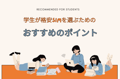 学生が格安SIMを選ぶためのおすすめのポイント