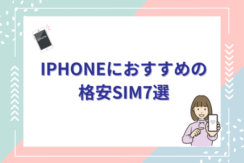 iPhoneにおすすめの格安SIM7選