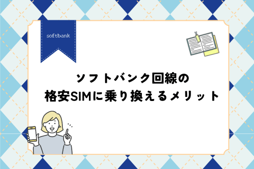 ソフトバンク回線の格安SIMに乗り換えるメリット