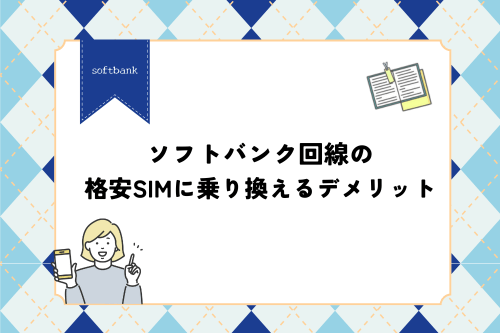 ソフトバンク回線の格安SIMに乗り換えるデメリット