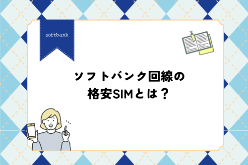 ソフトバンク回線の格安SIMとは？