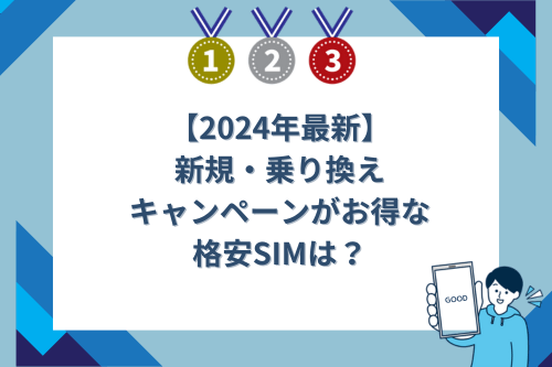 【2024年最新】新規・乗り換えキャンペーンがお得な格安SIMは？