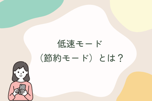 低速モード（節約モード）とは？