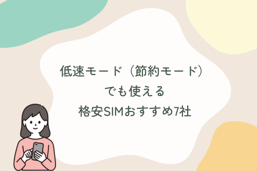 低速モード（節約モード）でも使える格安SIMおすすめ7社