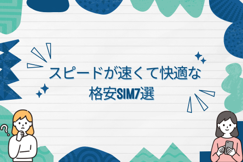 スピードが速くて快適な格安SIM7選