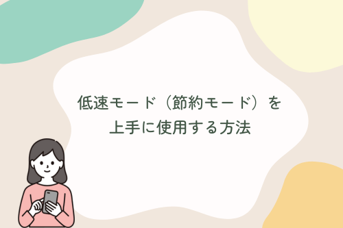 低速モード（節約モード）を上手に使用する方法