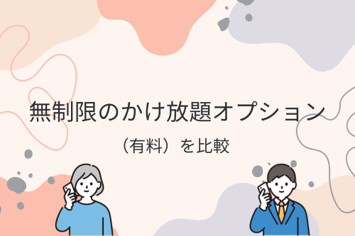 無制限のかけ放題オプション（有料）を比較