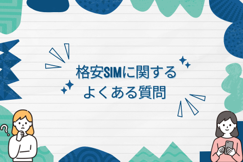 格安SIMに関するよくある質問