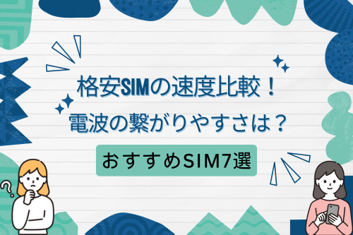 格安SIMの速度比較！電波の繋がりやすさは？おすすめSIM7選