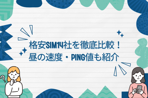 格安SIM14社を徹底比較！ 昼の速度・ping値も紹介