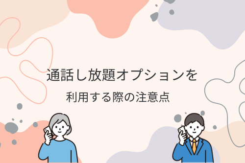 通話し放題オプションを利用する際の注意点