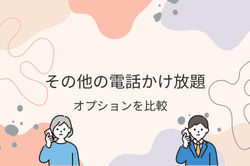 その他の電話かけ放題オプションを比較