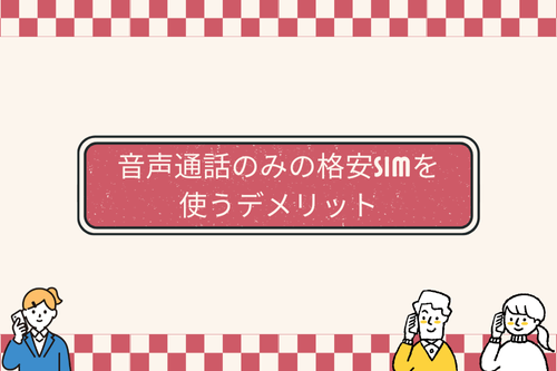 音声通話のみの格安SIMを使うデメリット