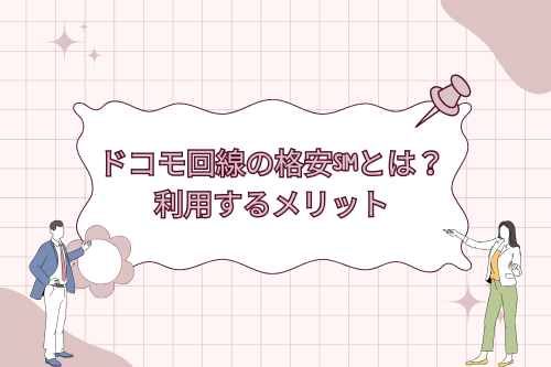 ドコモ回線の格安SIMとは？　利用するメリット