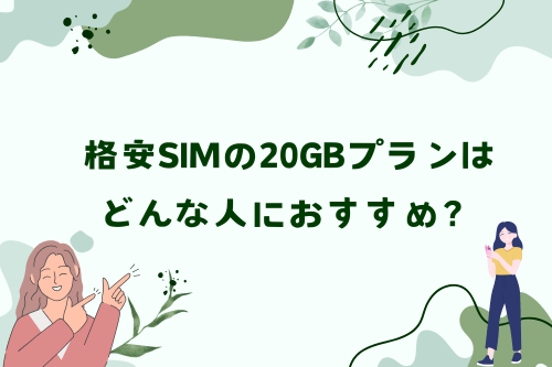 格安SIMの20GBプランはどんな人におすすめ？