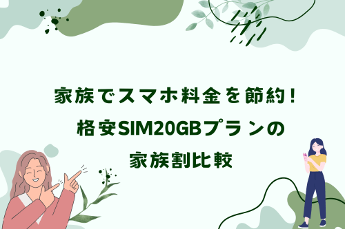 家族でスマホ料金を節約！格安SIM20GBプランの家族割比較