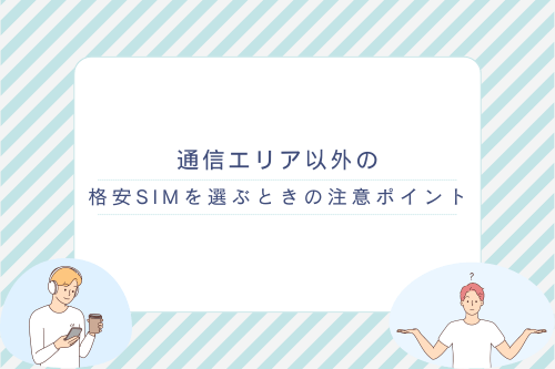 通信エリア以外の、格安SIMを選ぶときの注意ポイント