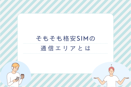 そもそも格安SIMの通信エリアとは