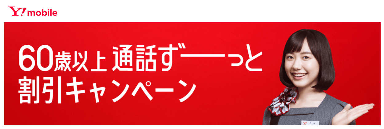 ワイモバイル　60歳以上 通話ずーっと割引キャンペーン